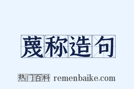 蔑称造句是什么意思的图片